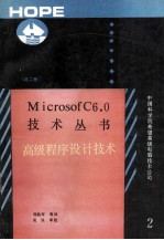 MICROSOTF C6．0技术丛书 2 高级程序设计