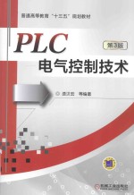 PLC电气控制技术