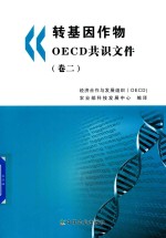 转基因作物OECD共识文件  卷2