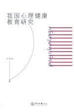 我国心理健康教育研究