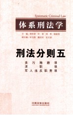 体系刑法学  刑法分则五  贪污贿赂罪  渎职罪  军人违反职责罪