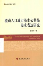 流动人口城市基本公共品需求表达研究