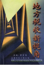 地方税收新视角  1994-1999