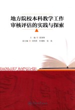 地方院校本科教学工作审核评估的实践与探索