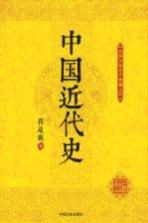 民国名家史学典藏文库  中国近代史