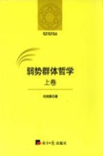 哲学研究论丛  弱势群体哲学  上