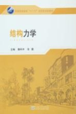 普通高等教育“十二五”应用型划教材  结构力学