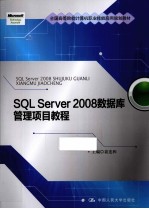 SQL Server 2008 数据库管理项目教程