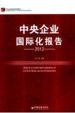 中央企业国际化报告  2012