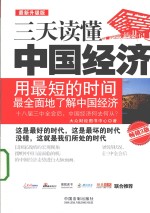 三天读懂中国经济  最新升级版  畅销3版