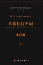 科学技术名词  工程技术卷  38  铁道科技名词  全藏版