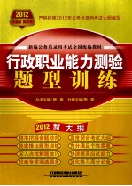 新编公务员录用考试全国统编教材  政职业能力测验题型训练  2012新大纲