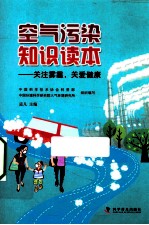 空气污染知识读本  关注雾霾 关爱健康