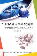 21世纪语言学研究前瞻  计算机语言学的基础及应用研究