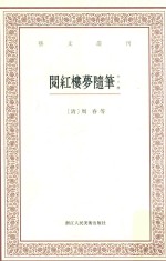 艺文丛刊  阅红楼梦随笔  外三种