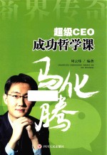 超级CEO成功哲学课  马化腾