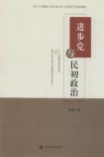 进步党与民初政治  1912-1914