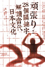 顽张り  28个关键词解读当代日本文化