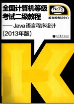 全国计算机等级考试二级教程  Java语言程序设计  2013年版