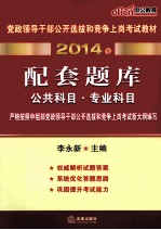 2014年党政领导干部公开选拔和竞争上岗考试教材  配套题库  公共科目·专业科目