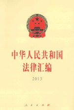 中华人民共和国法律汇编  2013