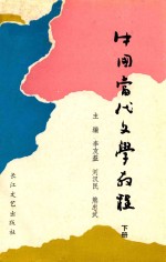 中国当代文学教程  1949-1986  下