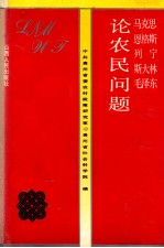 马克思、恩格斯、列宁、斯大林、毛泽东论农民问题