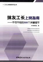 抹灰工长上岗指南  不可不知的500个关键细节