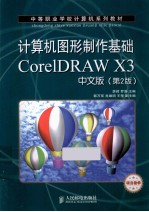 计算机图形制作基础CorelDRAW X3中文版  第2版