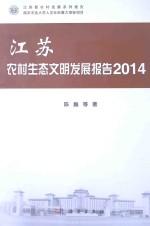 江苏农村生态文明发展报告  2014