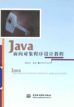 Java面向对象程序设计教程