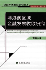 粤港粤区域金融发展收敛研究