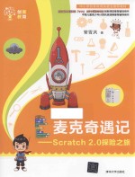 麦克奇遇记:Scratch 2.0探险之旅