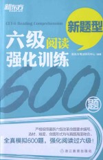 六级阅读强化训练600题  新题型