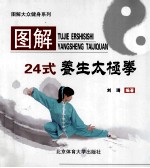 图解24式养生太极拳