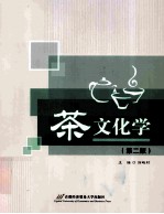 茶文化学