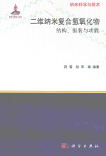 二维纳米复合氢氧化物  结构、组装与功能