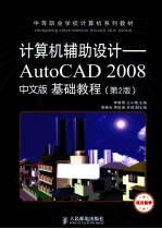 计算机辅助设计  AutoCAD 2008中文版基础教程