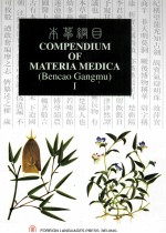 COMPENDIUM OF MATERIA MEDICA BENCAO GANGMU BOOK I