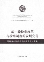 新一轮检察改革与检察制度的发展完善  第四届中国检察基础理论论坛文集