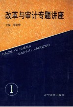 改革与审计专题讲座  审计干部培训参考教材之一