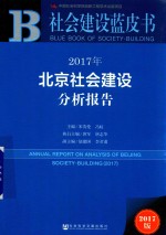 2017北京社会建设分析报告