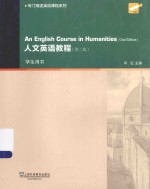 AN ENGLISH COURSE IN HUMANITIES(2ED EDITION)