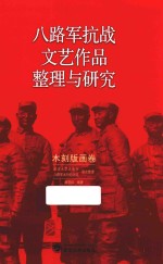 八路军抗战文艺作品整理与研究  木刻版画卷