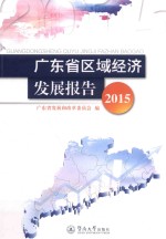 广东省区域经济发展报告  2015