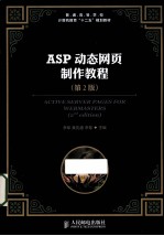 ASP动态网页制作教程  第2版