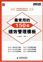 最常用的150个绩效管理模板