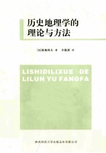 历史地理学的理论与方法