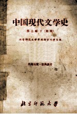 中国现代文学史  第3编  下