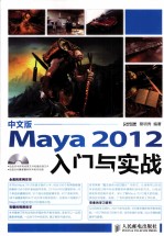 Maya2012入门与实战  中文版